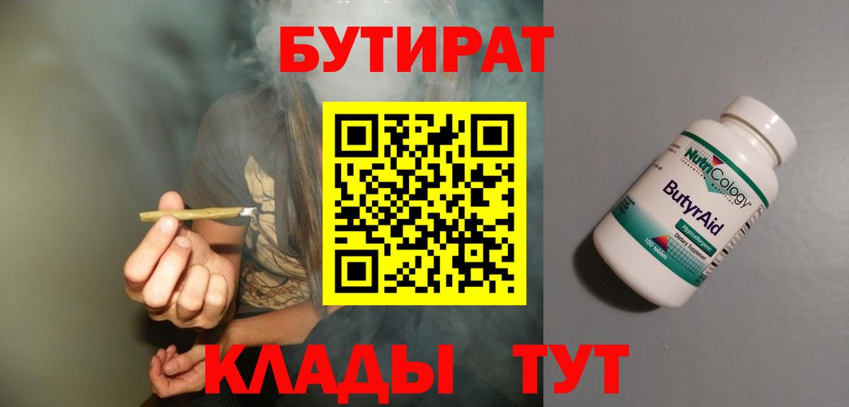 БУТИРАТ  Вход с VPN  Кириши  Бутират бутандиол 